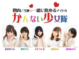 かんない少女隊定期ライブ~2014年幕開けスペシャル~