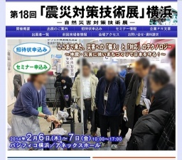 第18回 「震災対策技術展」横浜／第5回 「振動技術展」