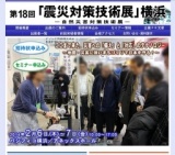 第18回 「震災対策技術展」横浜／第5回 「振動技術展」