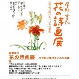 星野富弘　花の詩画展