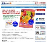 スムージーレシピ本発売記念ＣＰ