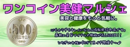 ワンコイン美健マルシェ