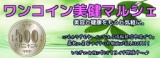 ワンコイン美健マルシェ
