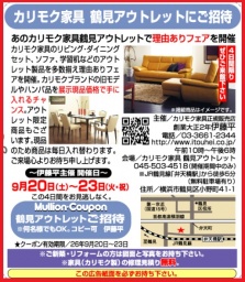 ★9/20(土)21(日)22(月)23(火祝)カリモク家具鶴見アウトレット『理由(ワケ)ありフェア！』
