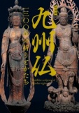 特別展「九州仏」－1300年の祈りとかたち－