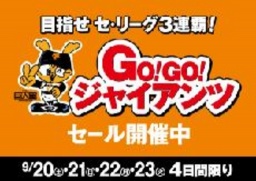 【9/20（土）～9/23（火・祝）】「GO!GO!ジャイアンツセール」専門店nanacoポイント2倍！