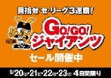 【9/20（土）～9/23（火・祝）】「GO!GO!ジャイアンツセール」専門店nanacoポイント2倍！