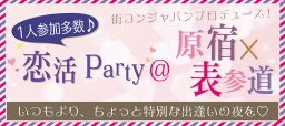 11/9【1人参加多数♪】第3回恋活Party＠原宿×表参道【20-35歳】～安心の街コンジャパン主催～