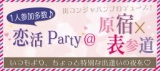 11/9【1人参加多数♪】第3回恋活Party＠原宿×表参道【20-35歳】～安心の街コンジャパン主催～