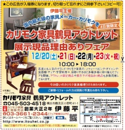★12/20(土)21(日)22(月)23(火祝)カリモク家具鶴見アウトレット『理由(ワケ)ありフェア！』
