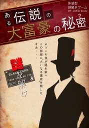 ある伝説の大富豪の秘密