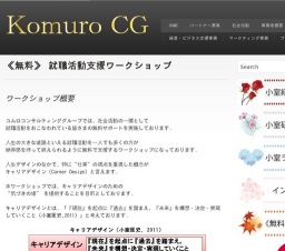 コムロ（小室）コンサルティンググループ：《無料》就職活動支援ワークショップ2015年上半期
