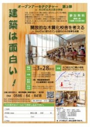 建築は面白い！　開放的な木質化校舎を考える　～ふんだんに使われている室内の木の効果を体感～