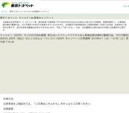 東京トヨペット 合計18名様に当たる！『ワンコイン（500円）de車検キャンペーン』
