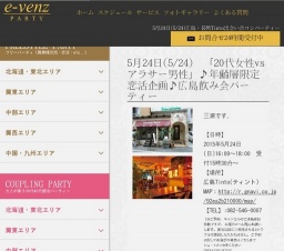 5月24日(5/24)広島パーティ社会人サークルe-venz  