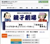 夏休み文楽特別公演「親子劇場」