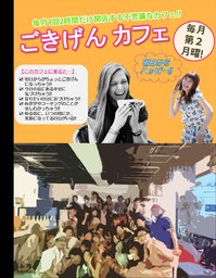 ~毎月1回2時間だけ開く不思議なカフェ~ 『ごきげんカフェ』 7月