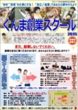 ぐんま創業スクール2015が8月23日よりスタート【群馬県商工会連合会主催】