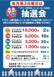 ７月１９日（日） 毎月第３日曜日はアリオの日 お楽しみ抽選会