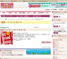 ビッグブランドバザール【レディス】