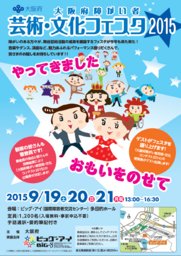 大阪府障がい者芸術・文化フェスタ2015
