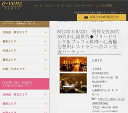 8月23日(8/23)大阪パーティ社会人サークルe-venz