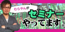 【サンワード貿易主催無料CX・FXセミナー】むらやんがセミナーやってます。2015年下半期・...