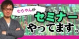 【サンワード貿易主催無料ＣＸ・ＦＸセミナー】むらやんがセミナーやってます。2015年下半期・...