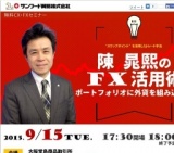 陳 晁熙のFX活用術