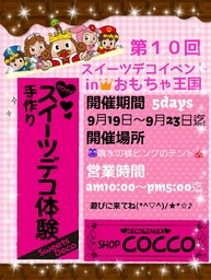 第１０回スイーツデコイベントinおもちゃ王国