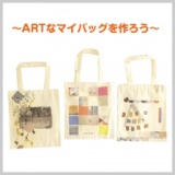 ～ARTなマイバッグを作ろう～ ワークショップ by for アートの世界で活動する7人