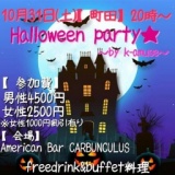 【町田】Helloween Party～お酒くれなきゃイタズラしちゃうぞっ～ !! by K-amuse
