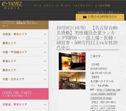 10月9日(10/9)栄パーティ社会人サークルe-venz
