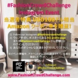 FashionCrowdChallenge Instagram Event！