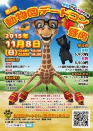 動物園デートコンin盛岡