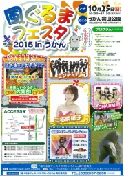 風ぐるまフェスタ2015inうかん
