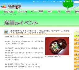 【参加者募集中】トキっ子食くーる「「お正月の飾り「まゆ玉づくり」を体験した後、伝統料理「...
