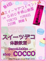 第4回スイーツデコイベントinひめじ手柄山遊園