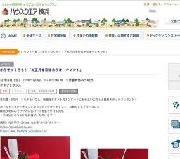 水引でつくろう!「お正月を彩る水引オーナメント」 | ハウスクエア横浜