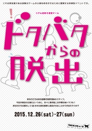 ドタバタからの脱出
