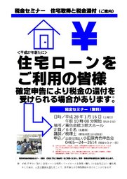 税金セミナー『住宅取得と税金還付』【無料・要ご予約】|(公社)小田原青色申告会