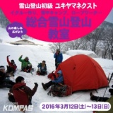 ユキヤマネクスト・総合雪山登山教室 イグルー作り、雪中キャンプ、ロープ…雪山の面白さを詰め...