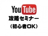 YouTube攻略セミナーin宮崎（初心者OK）　1月9日