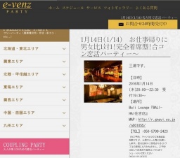 1月14日(1/14)名古屋パーティ社会人サークルe-venz  