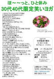 ほ～～っと、ひと休み 30代40代限定笑いヨガ 