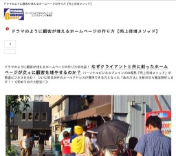 ドラマのように顧客が増えるホームページの作り方【売上倍増メソッド】