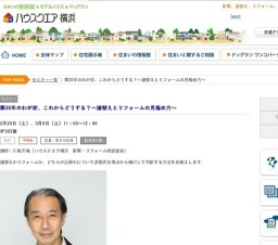 築35年のわが家、これからどうする？～建替えとリフォームの見極め方～ | ハウスクエア横浜