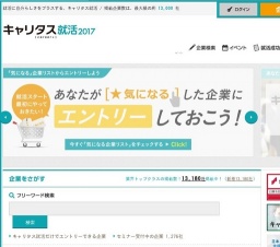 キャリタス就活フォーラム （2017卒向け合同企業説明会）