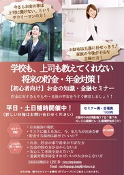 大阪【初心者】学校も上司も教えてくれない、お金の知識・貯金・金融セミナー