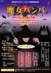 新百合子どもミュージカル15周年記念公演